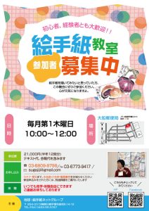 大船絵てがみの会参加者募集中